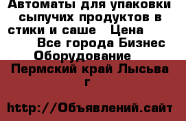 Автоматы для упаковки сыпучих продуктов в стики и саше › Цена ­ 950 000 - Все города Бизнес » Оборудование   . Пермский край,Лысьва г.